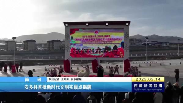 安多县首批新时代文明实践点揭牌