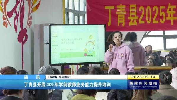 丁青县开展2025年学前教师业务能力提升培训