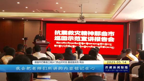 抗震救灾精神那曲市巡回示范宣讲启动
