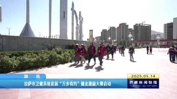 拉萨市卫健系统首届“万步有约”健走激励大赛启动