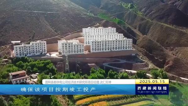 芒康县：启动改造升级工程 满足县域用电需求