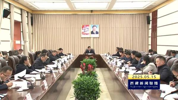 西藏自治区十二届人大常委会第四十八次主任会议召开