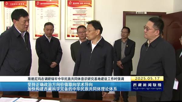 斯朗尼玛调研铸牢中华民族共同体意识研究基地建设工作