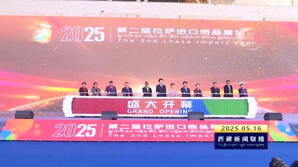 2025第二届拉萨进口商品展览会16日举行