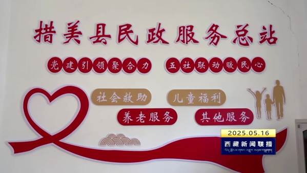 措美县建成全区首个县级民政服务总站