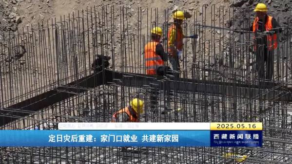 定日灾后重建：家门口就业 共建新家园
