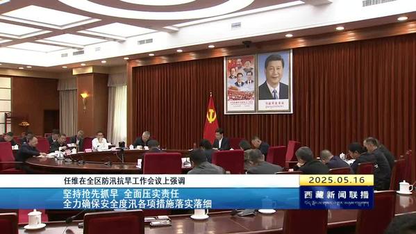 任维：坚持抢先抓早 全面压实责任 全力确保安全度汛各项措施落实落细