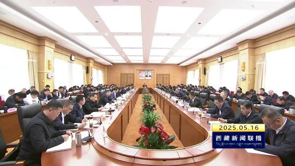 王君正主持召开西藏自治区党委常委会（扩大）会议 认真传达学习习近平总书记近期重要讲话精神
