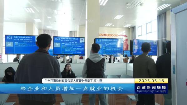 西藏技能人才专场招聘会暨第五十五期小型精品招聘会在拉萨举办