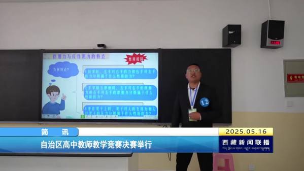 西藏自治区高中教师教学竞赛决赛举行