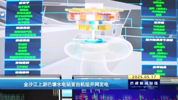 金沙江上游巴塘水电站首台机组并网发电