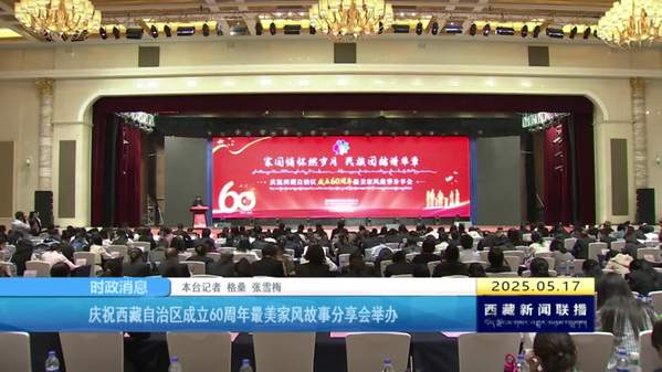 庆祝西藏自治区成立60周年最美家风故事分享会举办