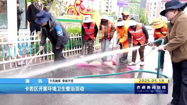 卡若区开展环境卫生整治活动