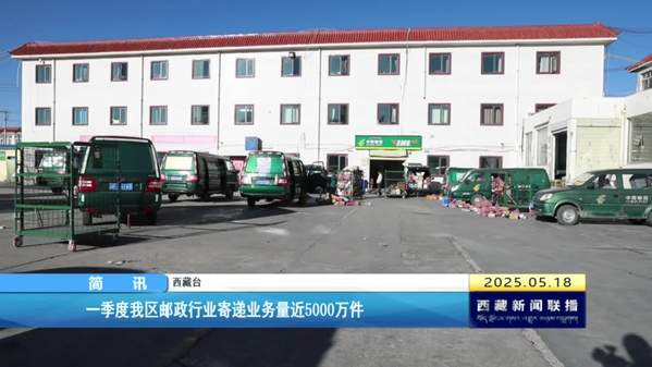 一季度西藏自治区邮政行业寄递业务量近5000万件