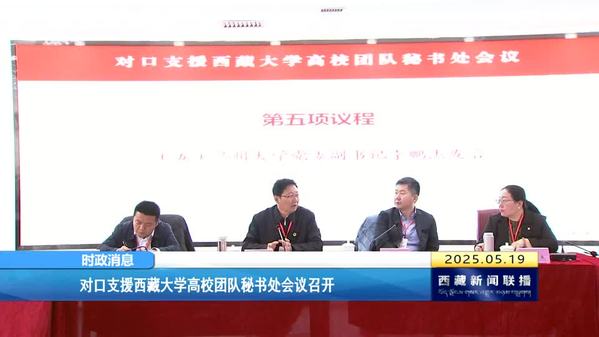 对口支援西藏大学高校团队秘书处会议召开  