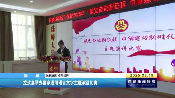 拉孜县举办国家通用语言文字主题演讲比赛