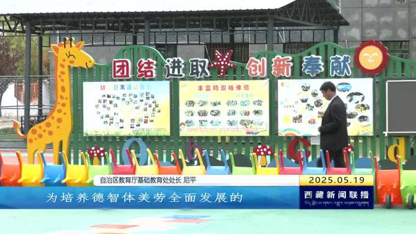 西藏自治区16个县（市 区）通过国家县域学前教育普及普惠认定