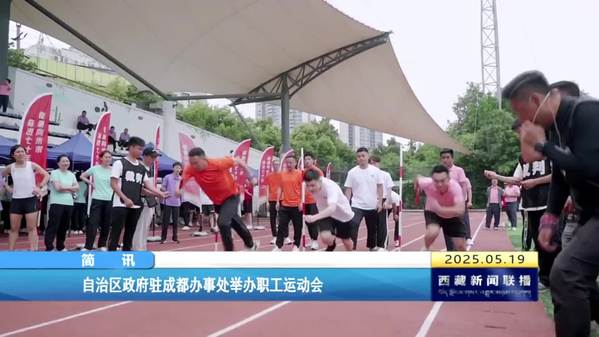 西藏自治区政府驻成都办事处举办职工运动会