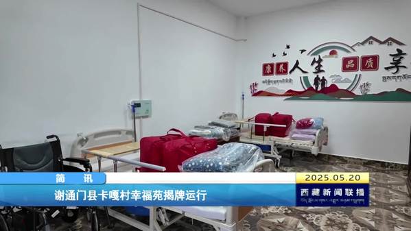 谢通门县卡嘎村幸福苑揭牌运行