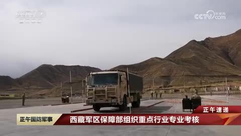 西藏军区保障部组织重点行业专业考核