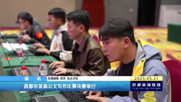 昌都市首届公文写作比赛决赛举行