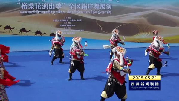 庆祝自治区成立60周年“格桑花演出季”全区锅庄舞展演在山南举行