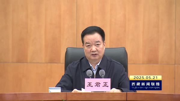 王君正主持召开西藏自治区党委常委会（扩大）会议 认真贯彻落实全国党委和政府秘书长会议精神