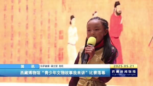 西藏博物馆“青少年文物故事我来讲”比赛落幕