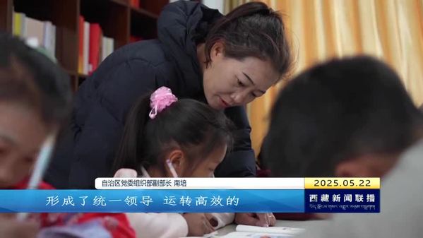 “西藏自治区成立60周年”系列主题第二场新闻发布会 以高质量驻村工作奋力推进社会主义现代化新西藏建设