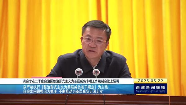 龚会才主持召开二季度西藏自治区整治形式主义为基层减负专项工作机制会议