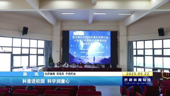 科普进校园 科学润童心