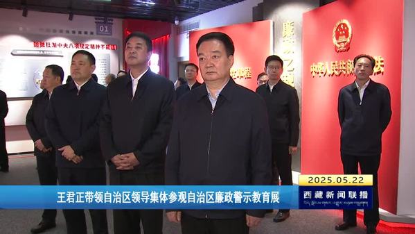 王君正带领西藏自治区领导集体参观自治区廉政警示教育展