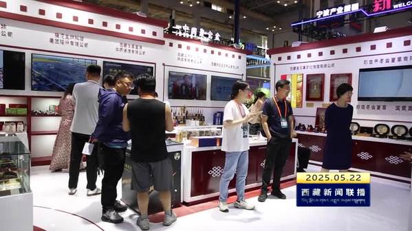西藏自治区组团参加第四届中国——中东欧国家博览会暨国际消费品博览会