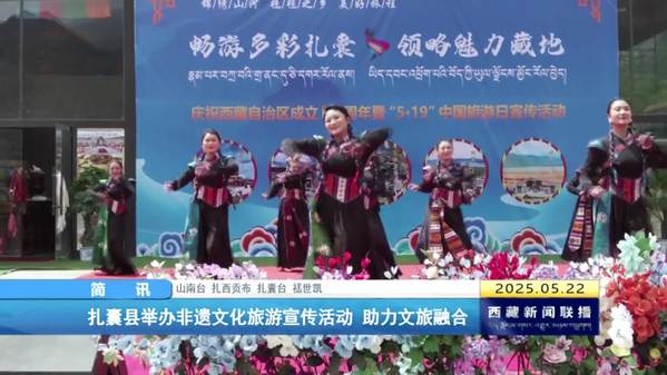 扎囊县举办非遗文化旅游宣传活动 助力文旅融合