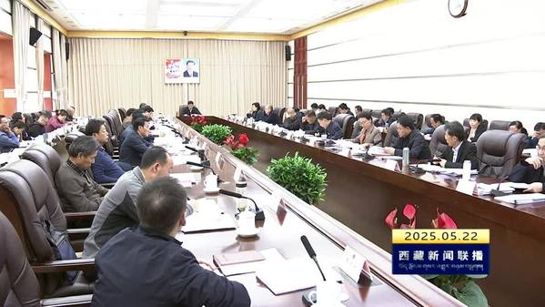 西藏自治区十二届人大常委会第四十九次主任会议召开