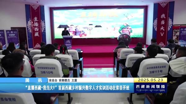 “直播西藏·我当大V”首届西藏乡村振兴数字人才实训活动在索县开班