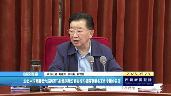 2025中国西藏第六届跨喜马拉雅国际公路自行车极限赛筹备工作专题会召开