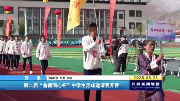 第二届“鲁藏同心杯”中学生足球邀请赛开赛