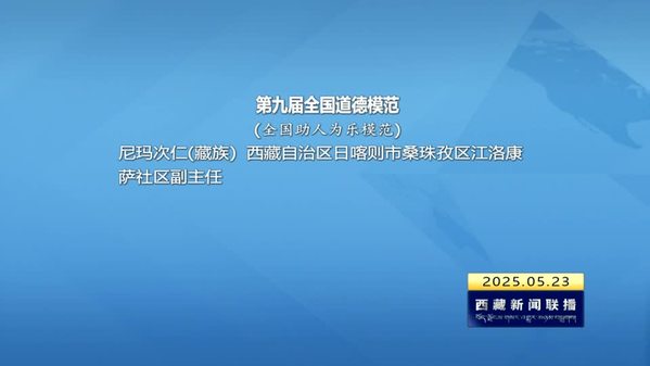 西藏自治区新上榜一批全国文明城市 文明村镇 文明单位 文明家庭 文明校园 一人荣获全国道德模范荣誉称号