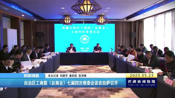 西藏自治区工商联（总商会）七届四次常委会议在拉萨召开