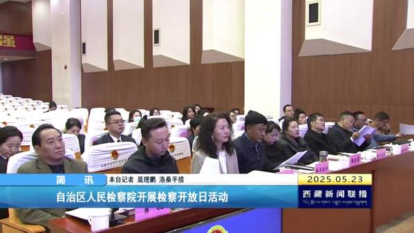 西藏自治区人民检察院开展检察开放日活动