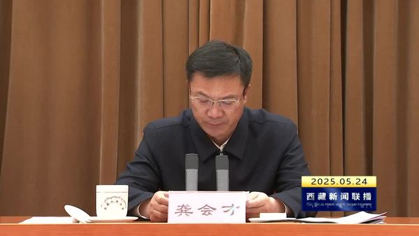 龚会才：进一步提高政治能力业务素质工作水平 更好服务西藏长治久安和高质量发展