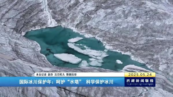 国际冰川保护年：呵护“水塔” 科学保护冰川