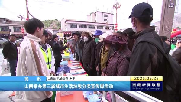 山南举办第三届城市生活垃圾分类宣传周活动