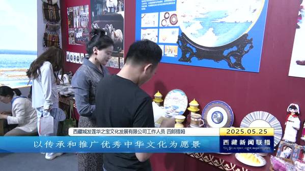 西藏自治区特色产品亮相第二十届中国西部国际博览会