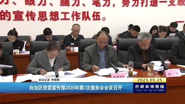 西藏自治区党委宣传部2025年第7次部务会会议召开