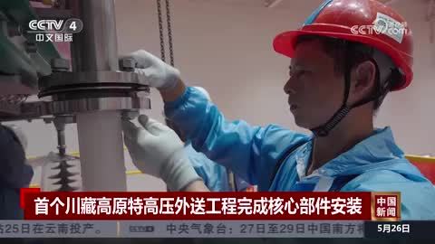 首个川藏高原特高压外送工程完成核心部件安装