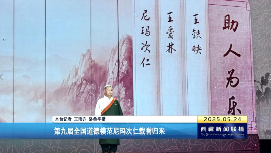 第九届全国道德模范尼玛次仁载誉归来