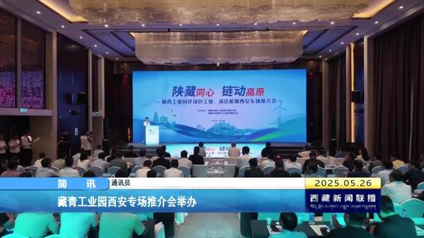 藏青工业园西安专场推介会举办