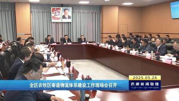 西藏自治区农牧区寄递物流体系建设工作现场会召开